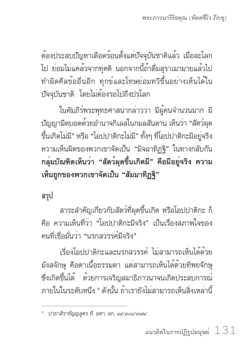 ความเข้าใจเกี่ยวกับโอปปาติกะและมิจฉาทิฏฐิ คัมภีร์ปฏิรูปมนุษย์ เล่ม 1  หน้า 131