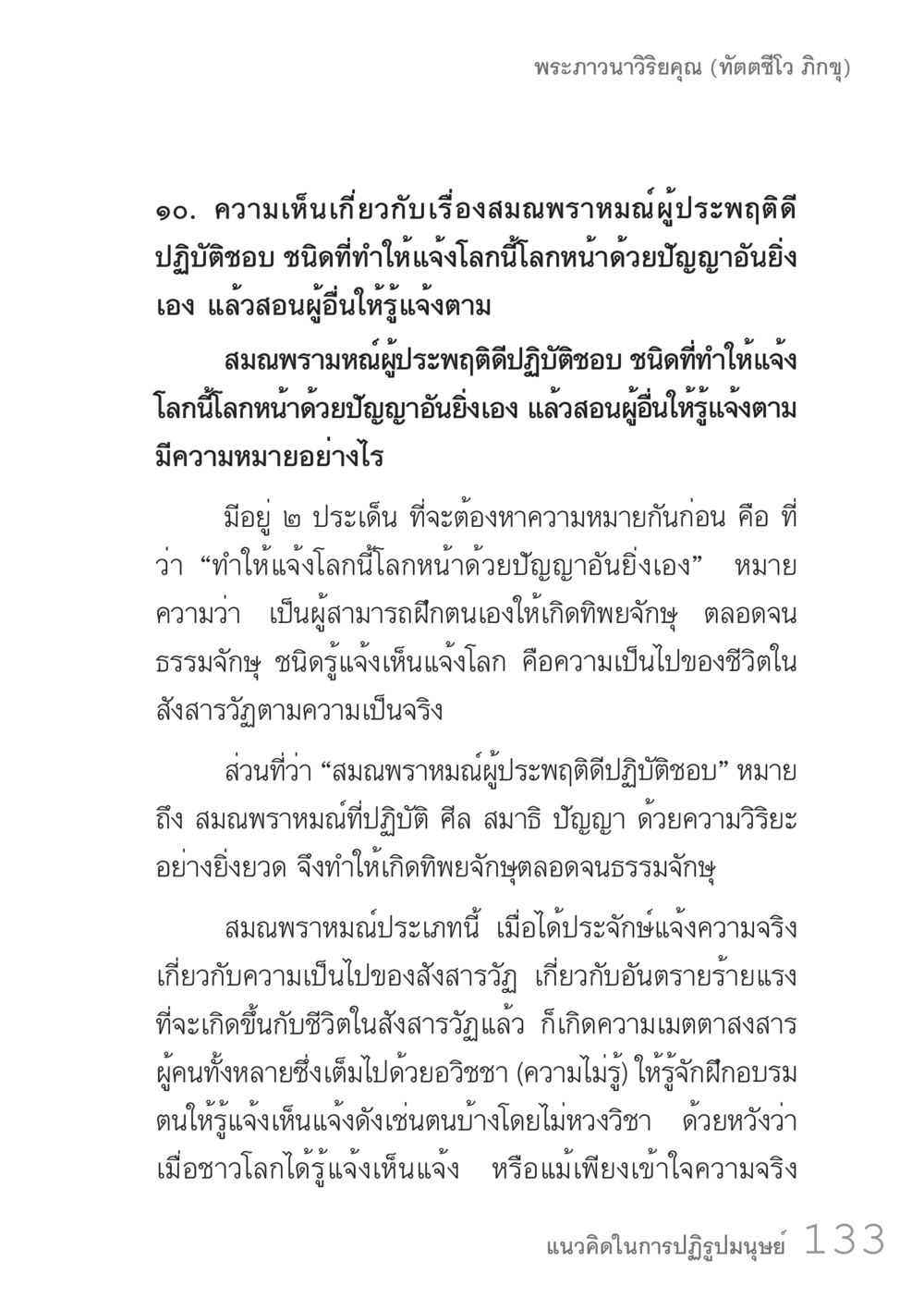 ความเห็นเกี่ยวกับสมณพราหมณ์ผู้ปฏิบัติชอบ คัมภีร์ปฏิรูปมนุษย์ เล่ม 1  หน้า 133