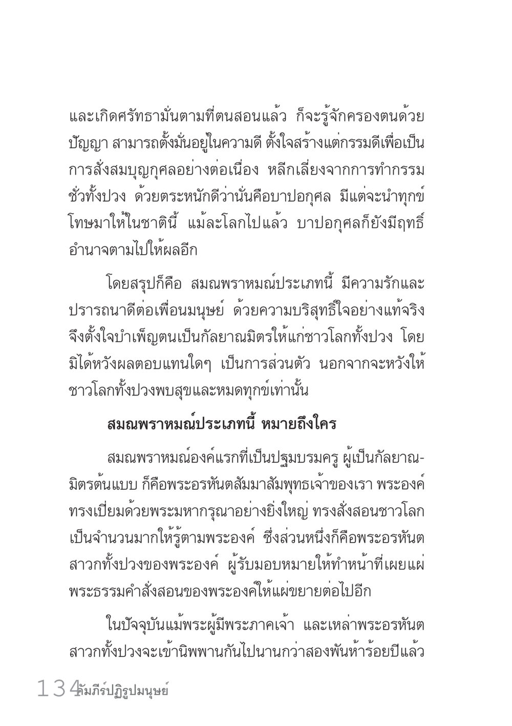 ความดีและการบำเพ็ญบุญ คัมภีร์ปฏิรูปมนุษย์ เล่ม 1  หน้า 134