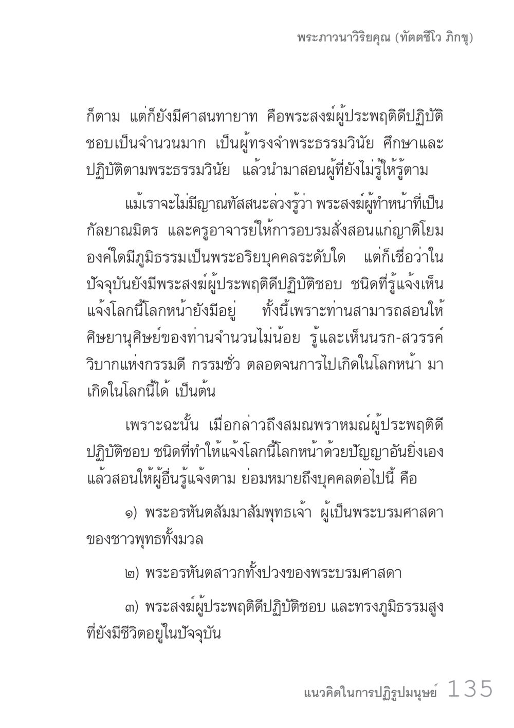 พระภาวนาวิริยคุณและการปฏิบัติธรรมของพระสงฆ์ คัมภีร์ปฏิรูปมนุษย์ เล่ม 1  หน้า 135