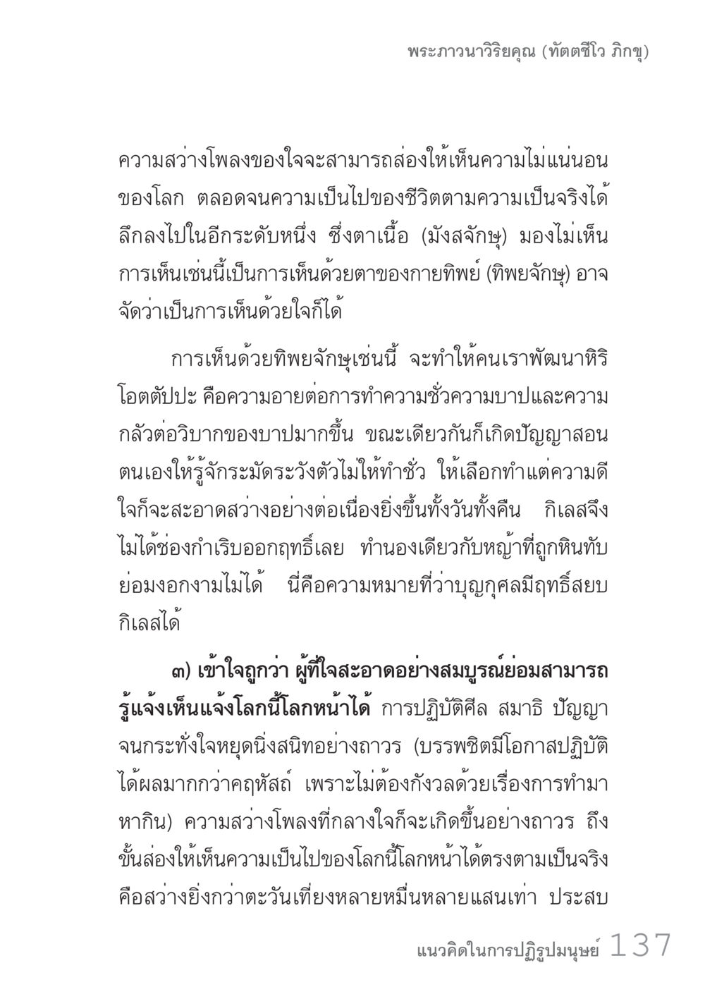 ความสำราญภายในใจและการเห็นด้วยทิพย์จัญญุ คัมภีร์ปฏิรูปมนุษย์ เล่ม 1  หน้า 137