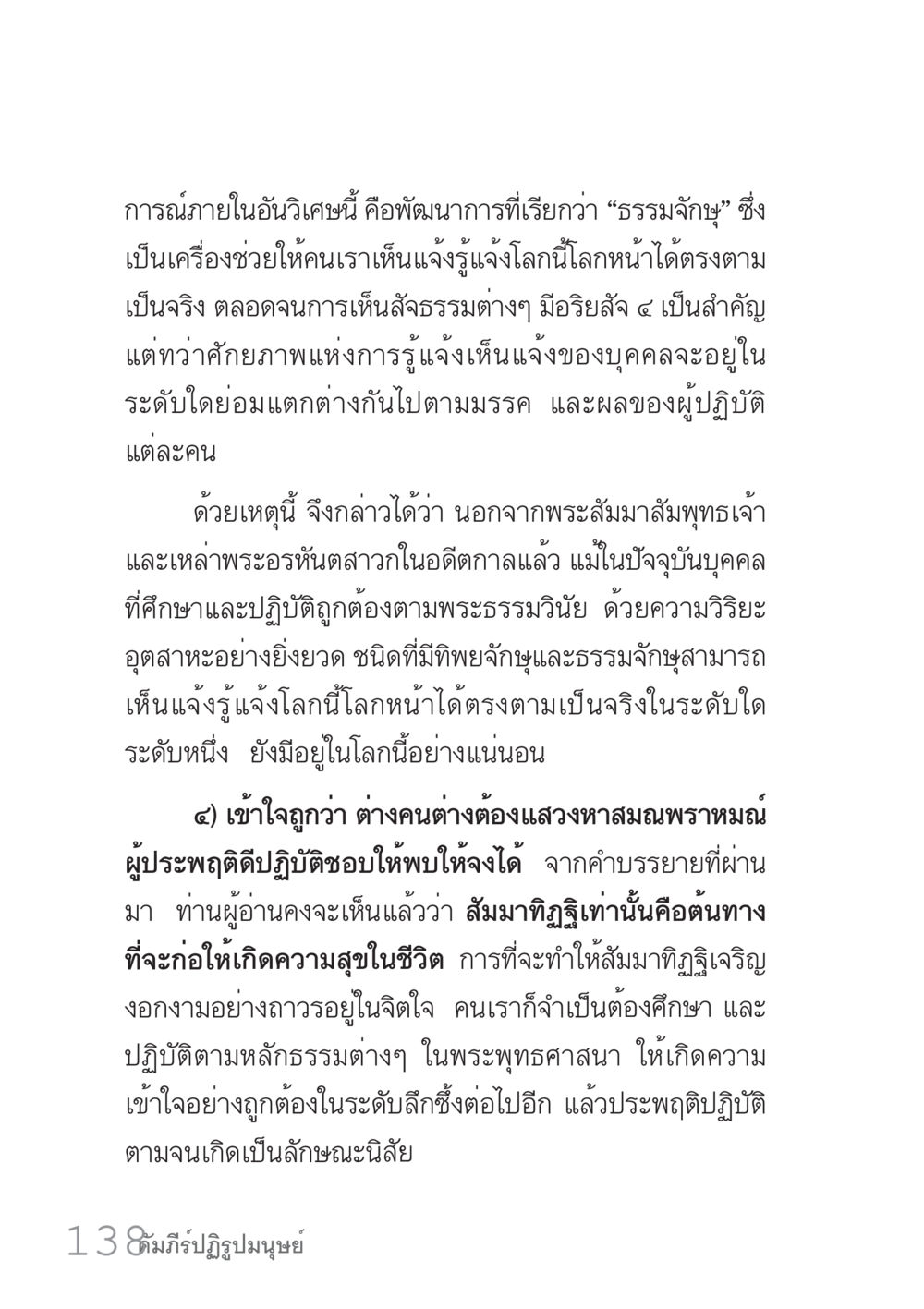 การภายในอันวิจักษ์และธรรมจักร คัมภีร์ปฏิรูปมนุษย์ เล่ม 1  หน้า 138