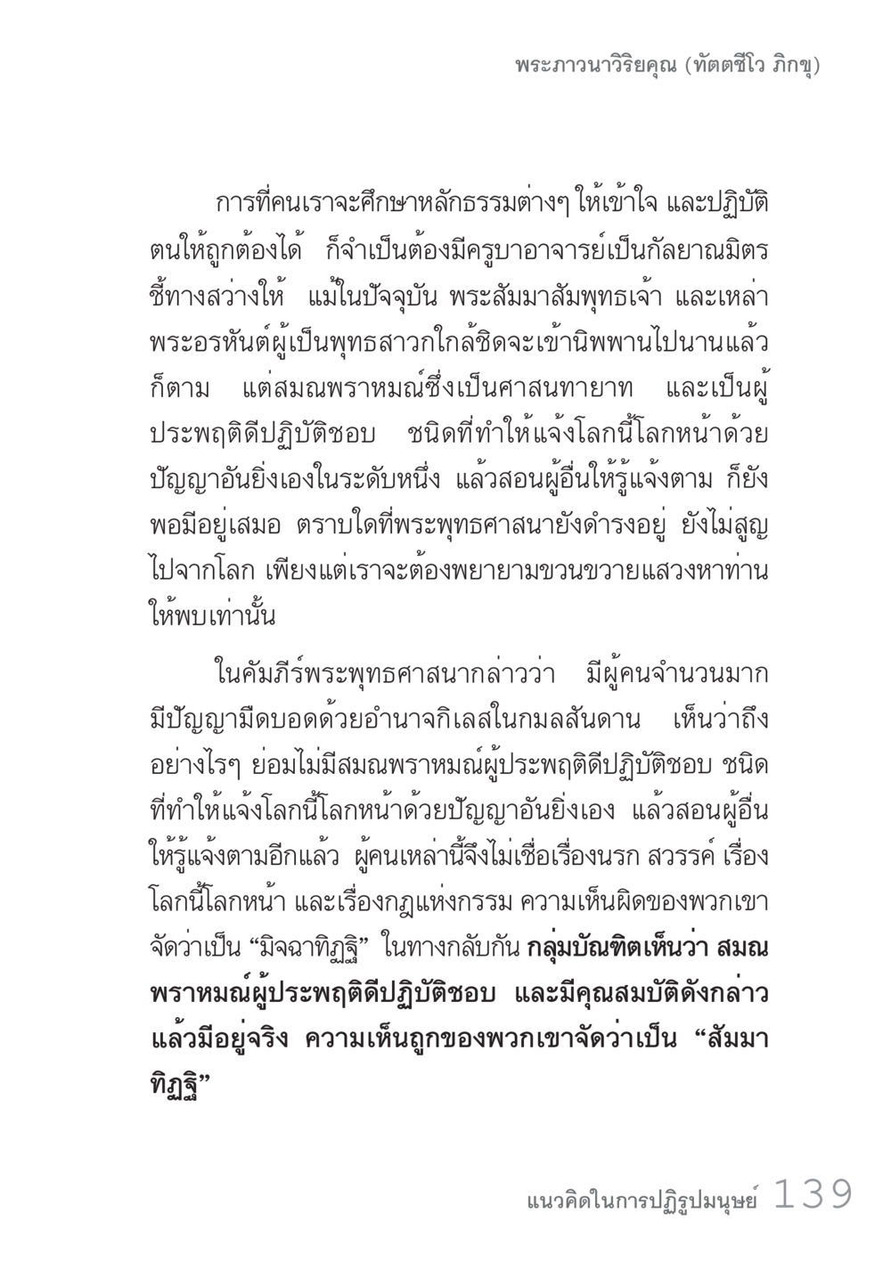 พระภาวนาวิริยคุณ (ทัตติวังโส ภิกขุ) คัมภีร์ปฏิรูปมนุษย์ เล่ม 1  หน้า 139