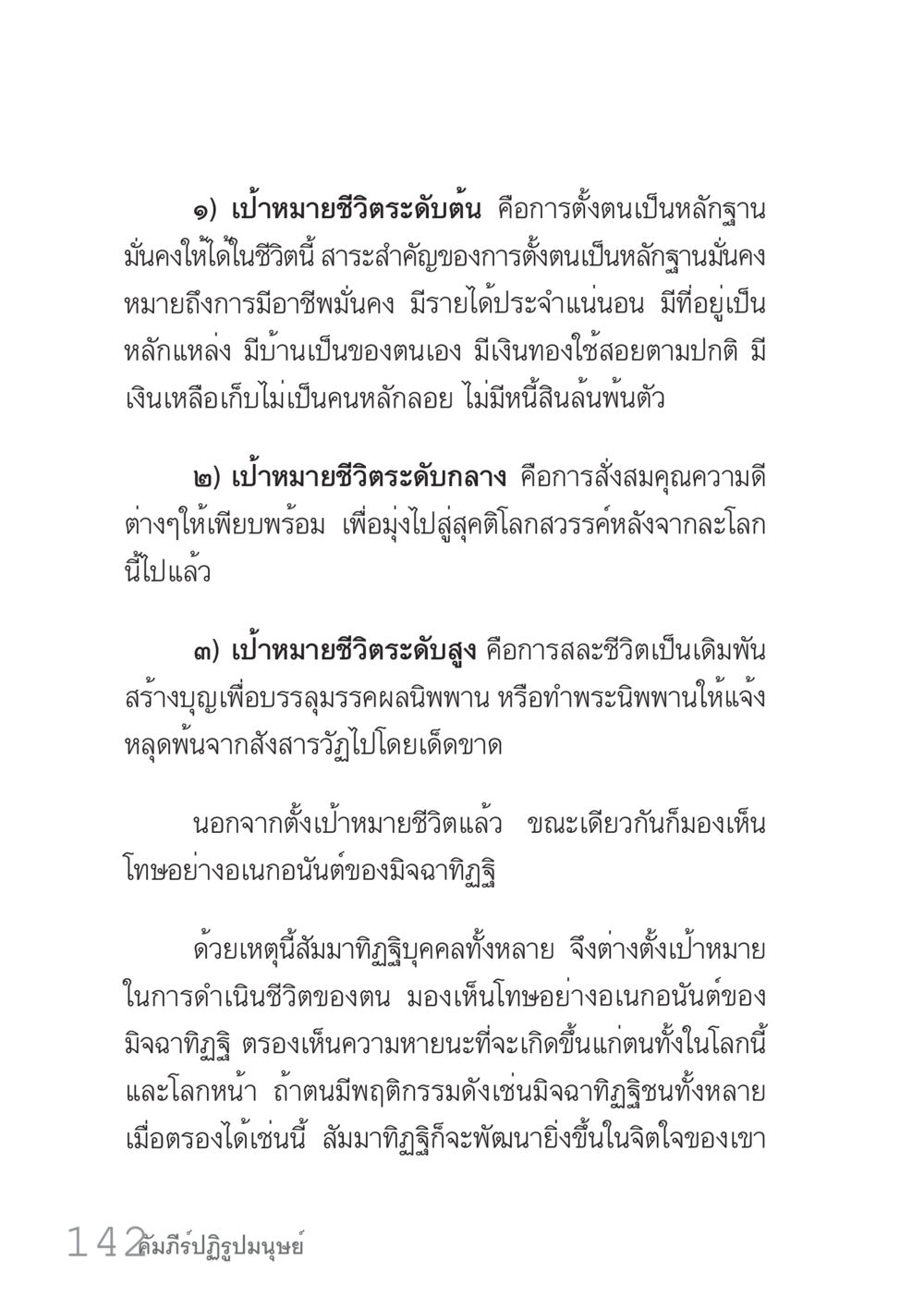 เป้าหมายชีวิตและความหมายของสัมมาทิฏฐิ คัมภีร์ปฏิรูปมนุษย์ เล่ม 1  หน้า 142