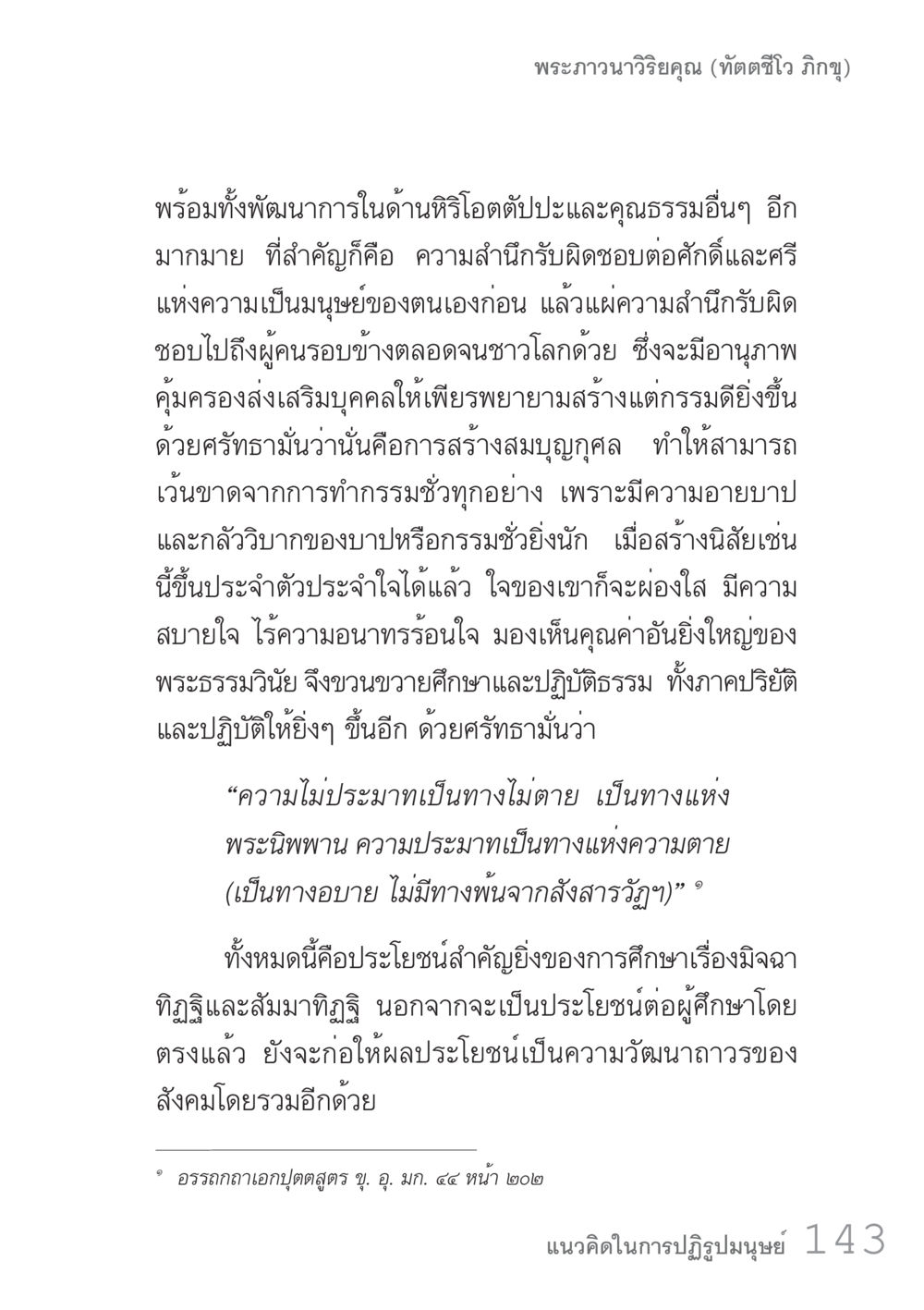 ความสำคัญของศีลและคุณธรรมในชีวิตมนุษย์ คัมภีร์ปฏิรูปมนุษย์ เล่ม 1  หน้า 143