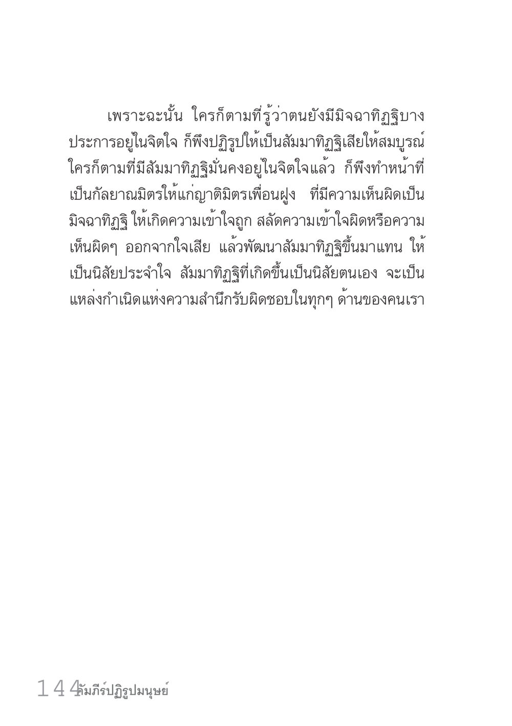 การพัฒนาสัมมาทิฏฐิในจิตใจ คัมภีร์ปฏิรูปมนุษย์ เล่ม 1  หน้า 144