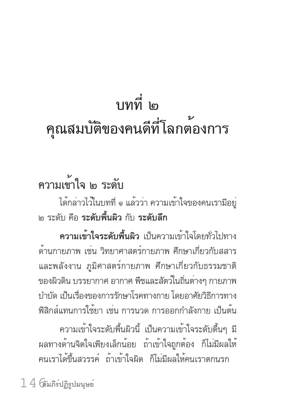 คุณสมบัติของคนดีที่โลกต้องการ คัมภีร์ปฏิรูปมนุษย์ เล่ม 1  หน้า 146