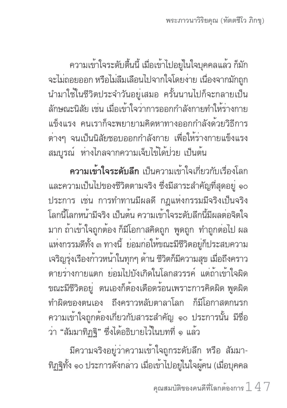 ความเข้าใจระดับลึกในชีวิต คัมภีร์ปฏิรูปมนุษย์ เล่ม 1  หน้า 147