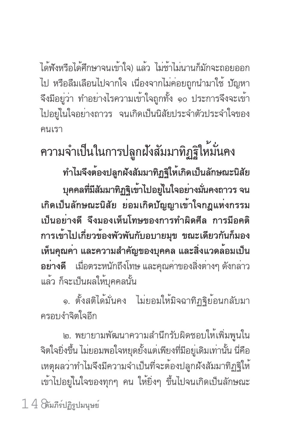 ความสำคัญของสัมมาทิฏฐิในชีวิตประจำวัน คัมภีร์ปฏิรูปมนุษย์ เล่ม 1  หน้า 148