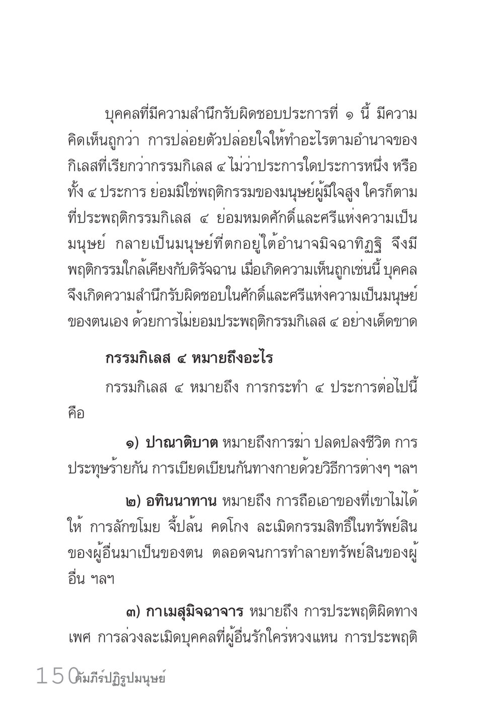 กรรมกิเลส ๔ และความรับผิดชอบของมนุษย์ คัมภีร์ปฏิรูปมนุษย์ เล่ม 1  หน้า 150