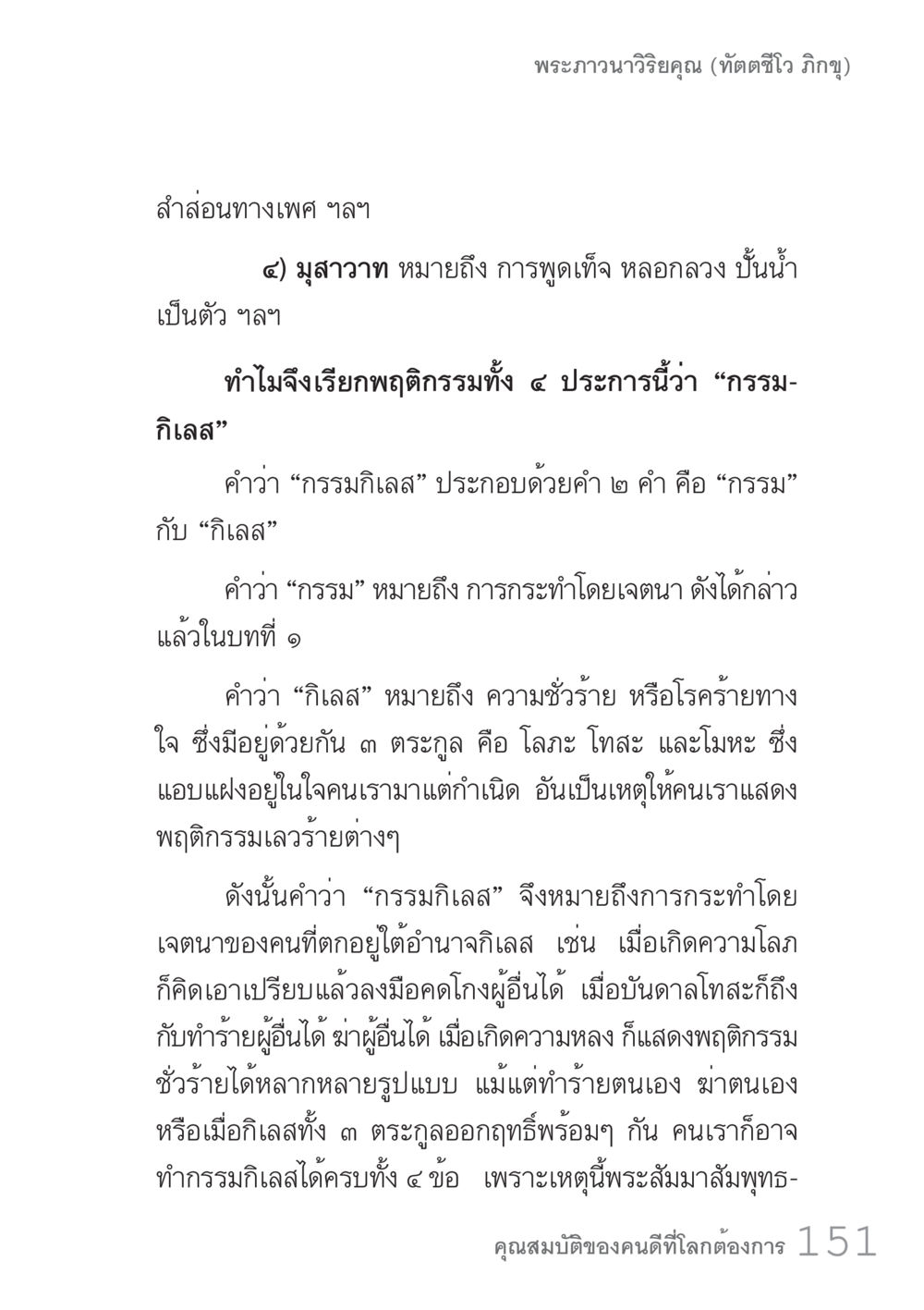 กรรมและกิเลสในพุทธศาสนา คัมภีร์ปฏิรูปมนุษย์ เล่ม 1  หน้า 151