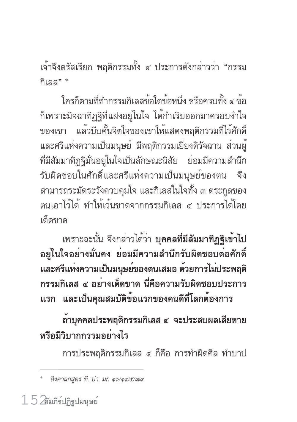 กรรมกิเลสและความรับผิดชอบทางศีล คัมภีร์ปฏิรูปมนุษย์ เล่ม 1  หน้า 152