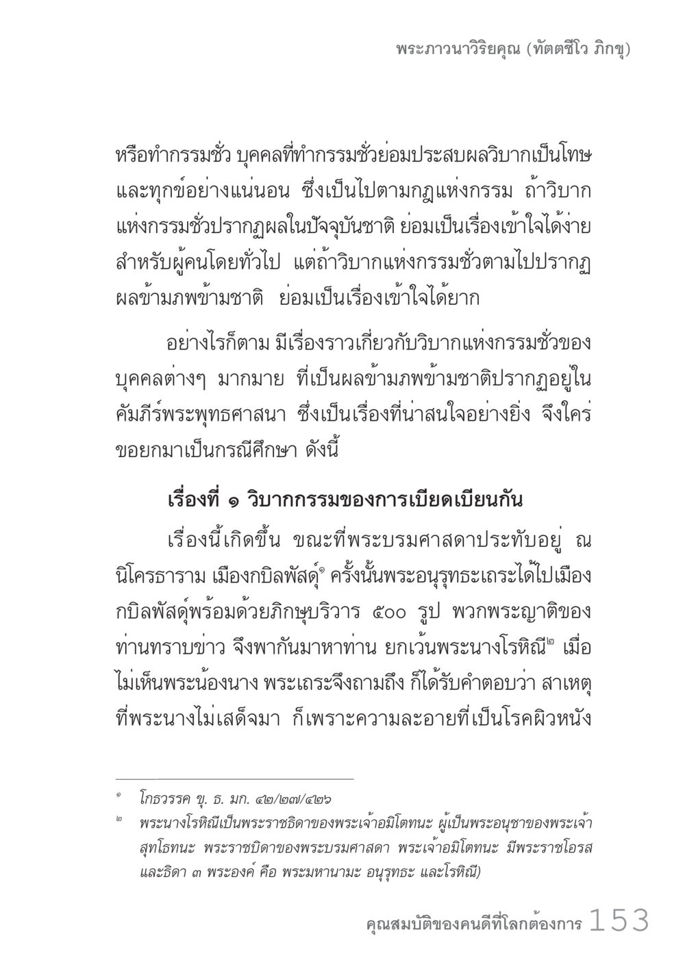 วิบากกรรมและผลของกรรมชั่ว คัมภีร์ปฏิรูปมนุษย์ เล่ม 1  หน้า 153