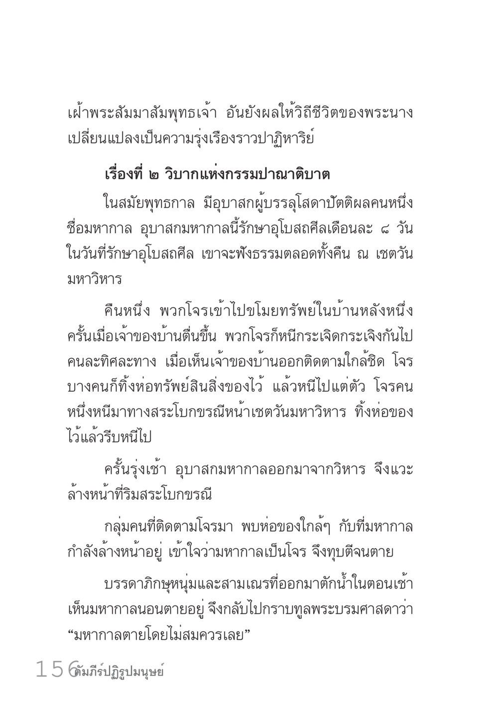 วิบากแห่งกรรมปาฏิหาริย์ คัมภีร์ปฏิรูปมนุษย์ เล่ม 1  หน้า 156