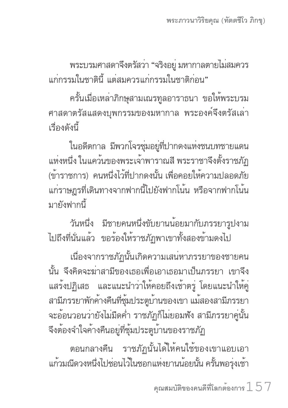 มหากาลและกรรมในชาติอดีต คัมภีร์ปฏิรูปมนุษย์ เล่ม 1  หน้า 157