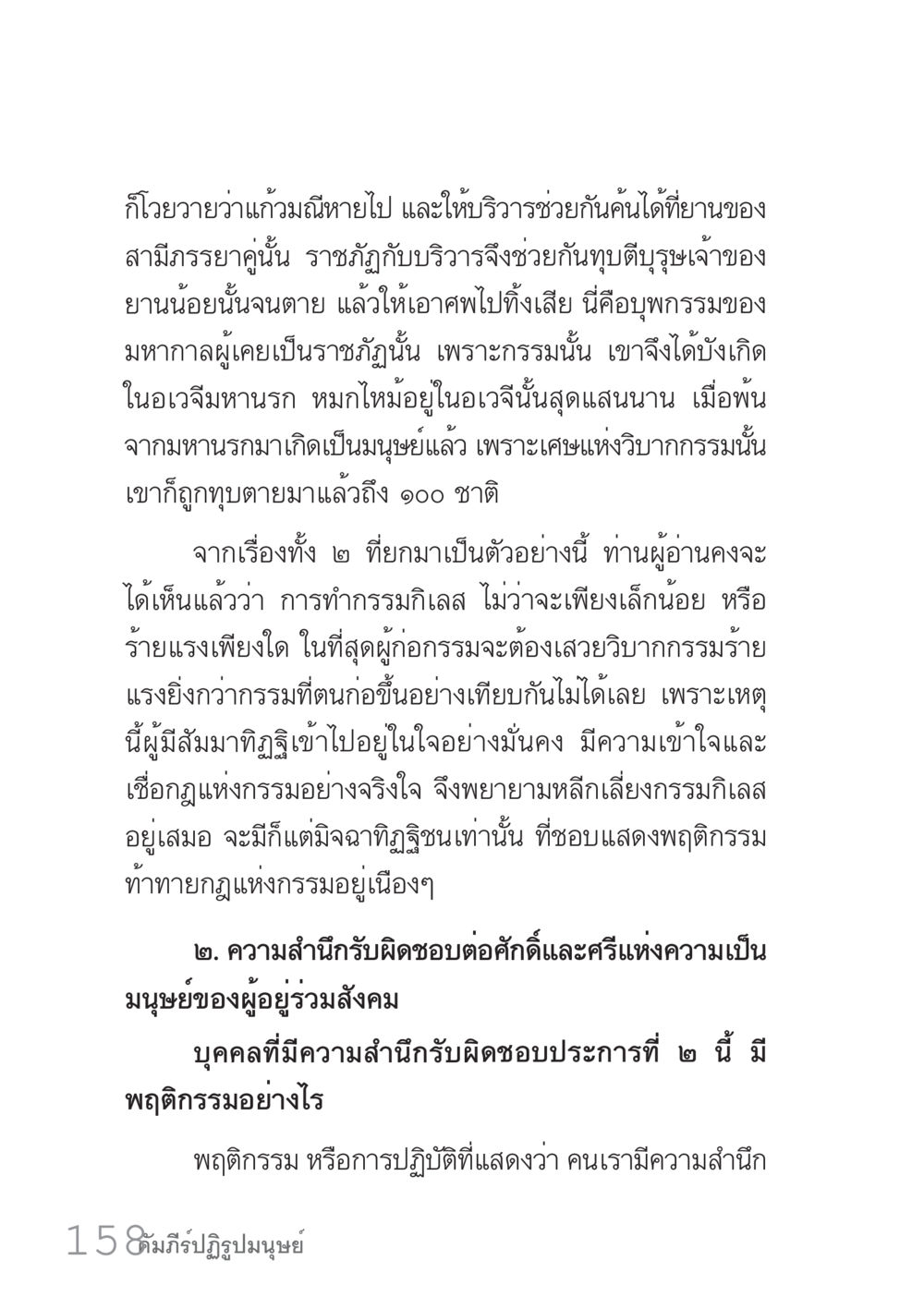 ความสำคัญของการรับผิดชอบต่อกรรมและศีลธรรม คัมภีร์ปฏิรูปมนุษย์ เล่ม 1  หน้า 158