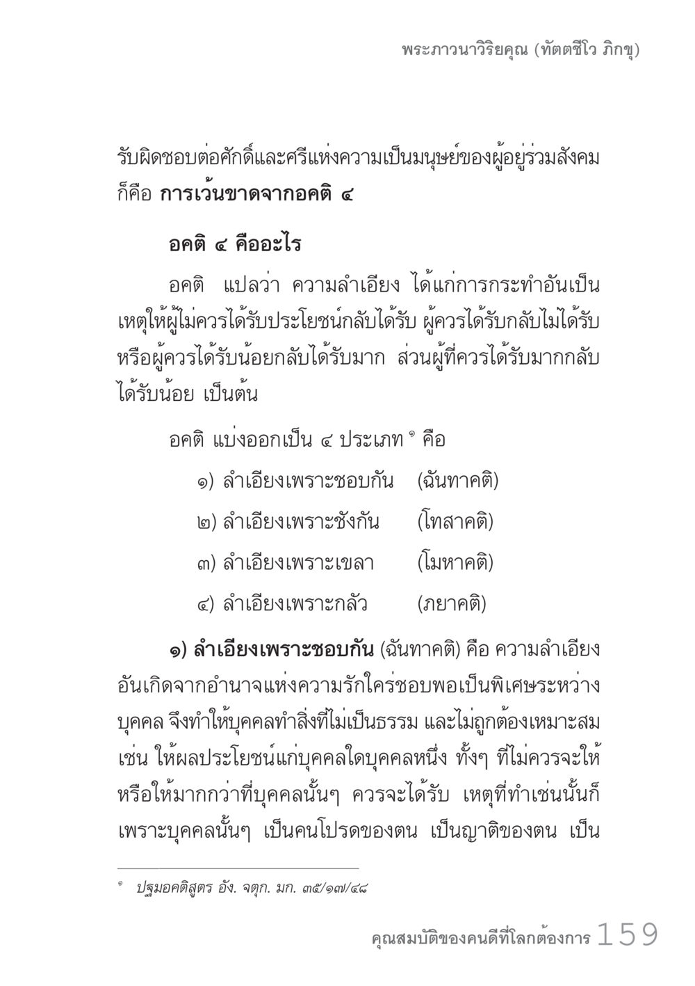 อคติ 4 ประเภทในสังคม คัมภีร์ปฏิรูปมนุษย์ เล่ม 1  หน้า 159