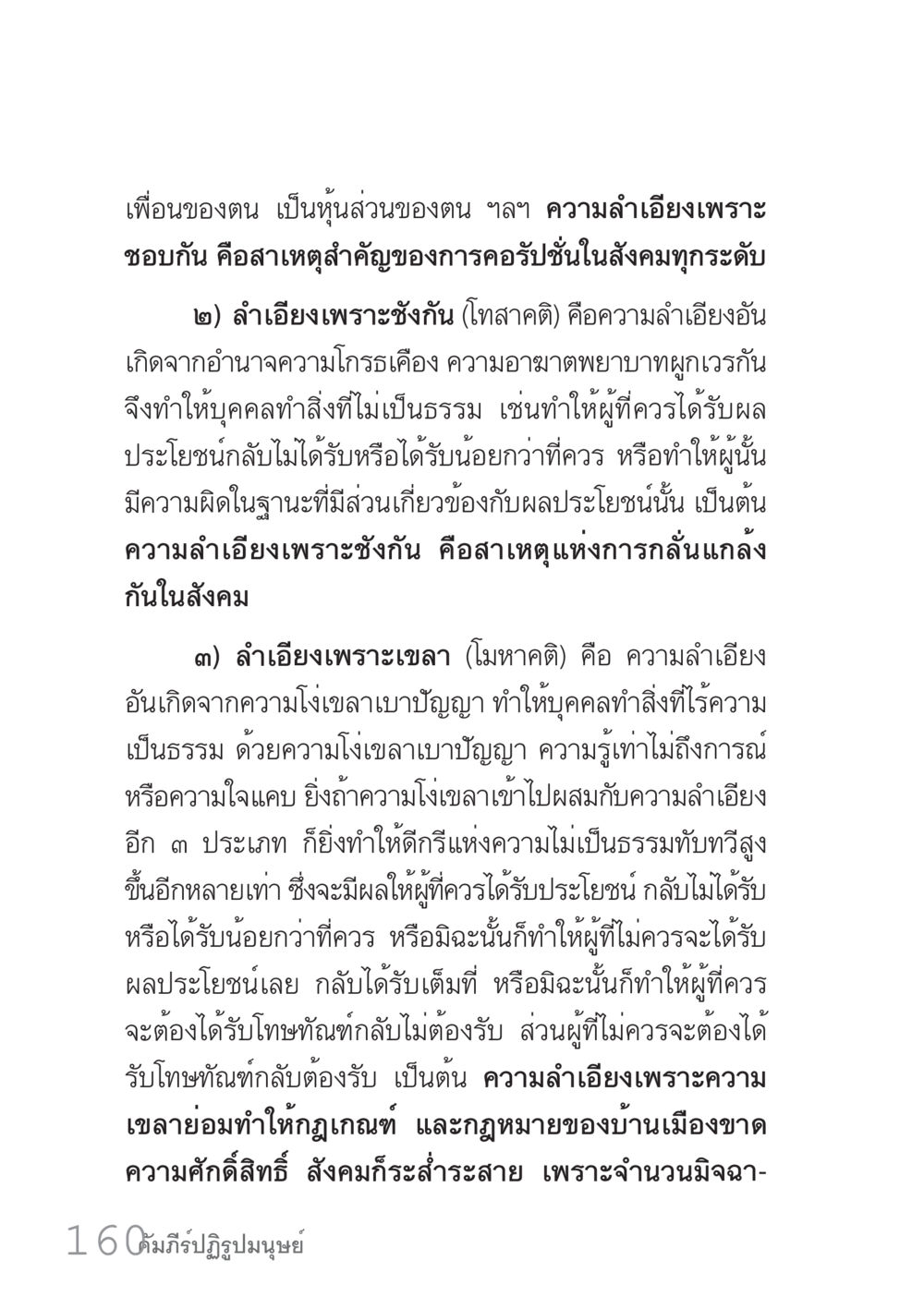 ความลำเอียงและผลกระทบต่อสังคม คัมภีร์ปฏิรูปมนุษย์ เล่ม 1  หน้า 160