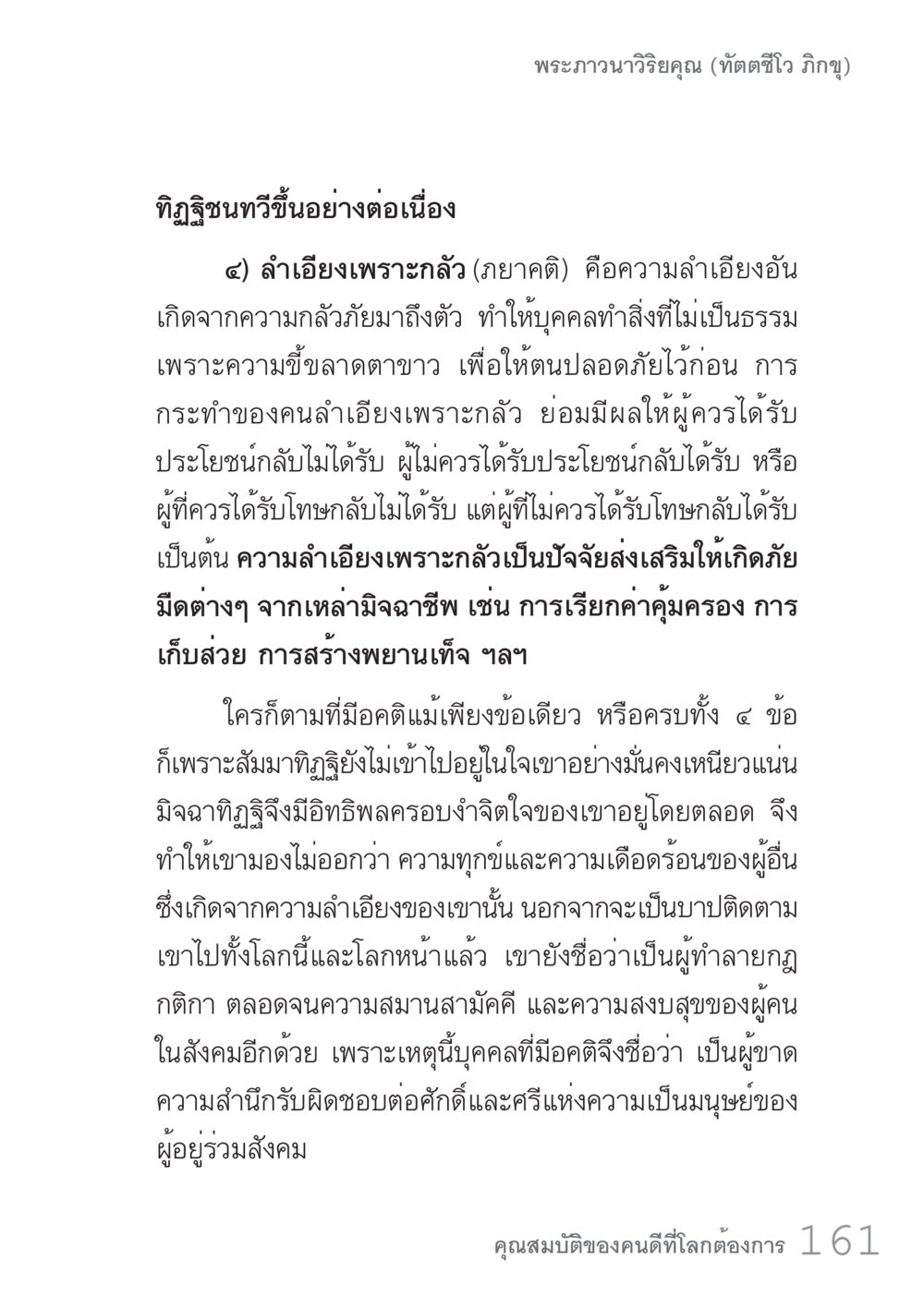 การลำเอียงและผลกระทบต่อสังคม คัมภีร์ปฏิรูปมนุษย์ เล่ม 1  หน้า 161