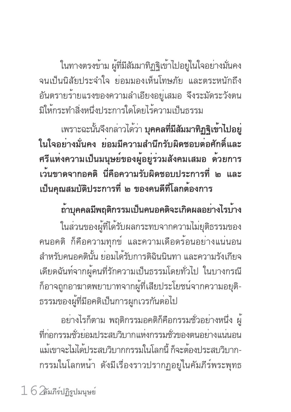 ความรับผิดชอบและสัมมาทิฐิในสังคม คัมภีร์ปฏิรูปมนุษย์ เล่ม 1  หน้า 162