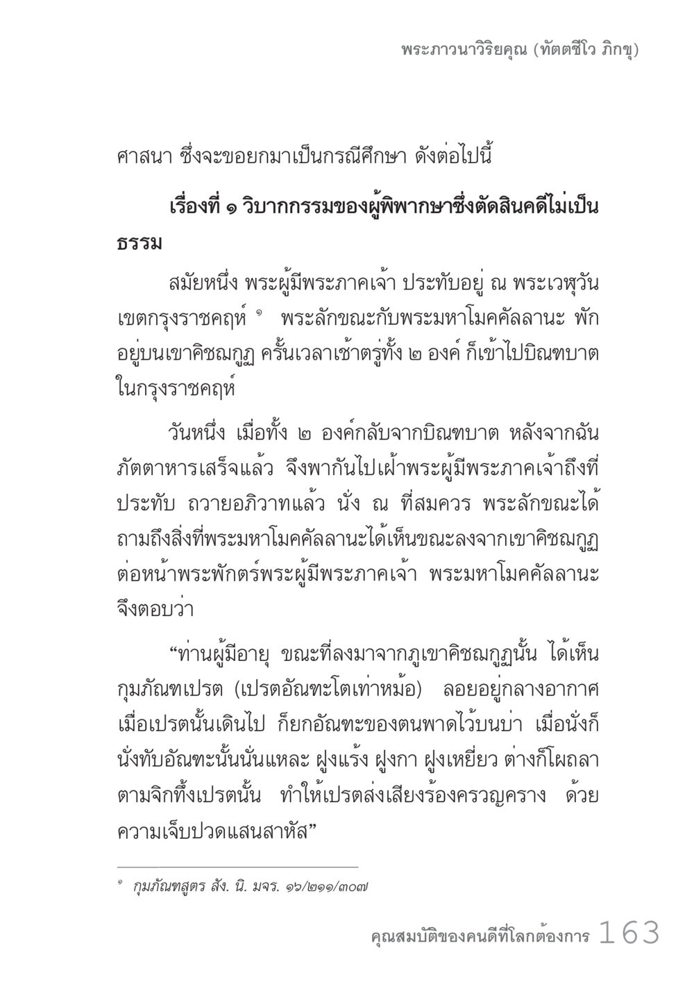 วิบากกรรมของผู้พิพากษาที่ตัดสินคดีไม่เป็นธรรม คัมภีร์ปฏิรูปมนุษย์ เล่ม 1  หน้า 163