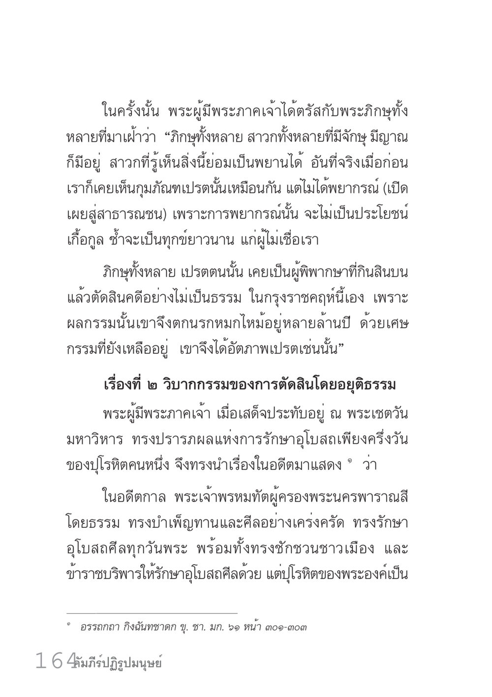การตัดสินโดยอยุติธรรมและผลกรรม คัมภีร์ปฏิรูปมนุษย์ เล่ม 1  หน้า 164