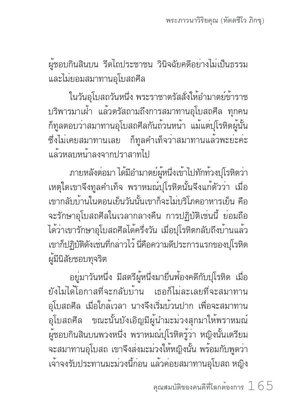 พระอวาณวิริยคูณ (ทัตติไว วิภูขุ) คัมภีร์ปฏิรูปมนุษย์ เล่ม 1  หน้า 165