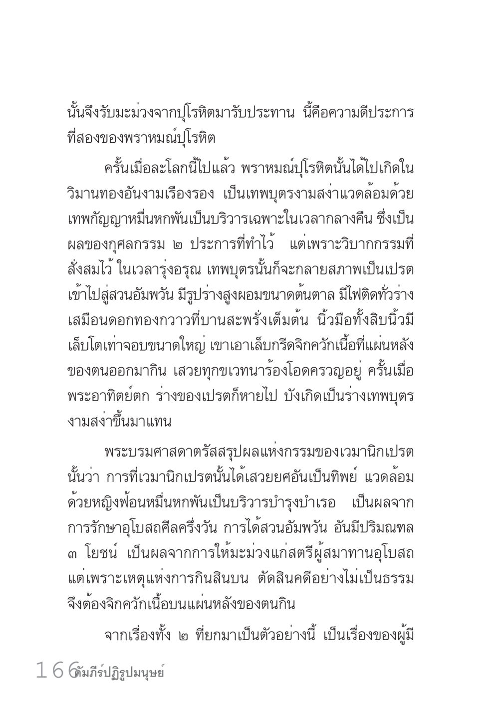 กรรมและผลแห่งการเกิดใหม่ในวรรณกรรม คัมภีร์ปฏิรูปมนุษย์ เล่ม 1  หน้า 166