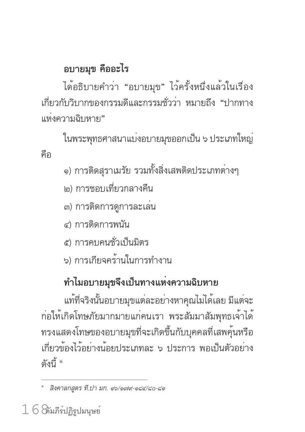 อบายมุขในพระพุทธศาสนา คัมภีร์ปฏิรูปมนุษย์ เล่ม 1  หน้า 168