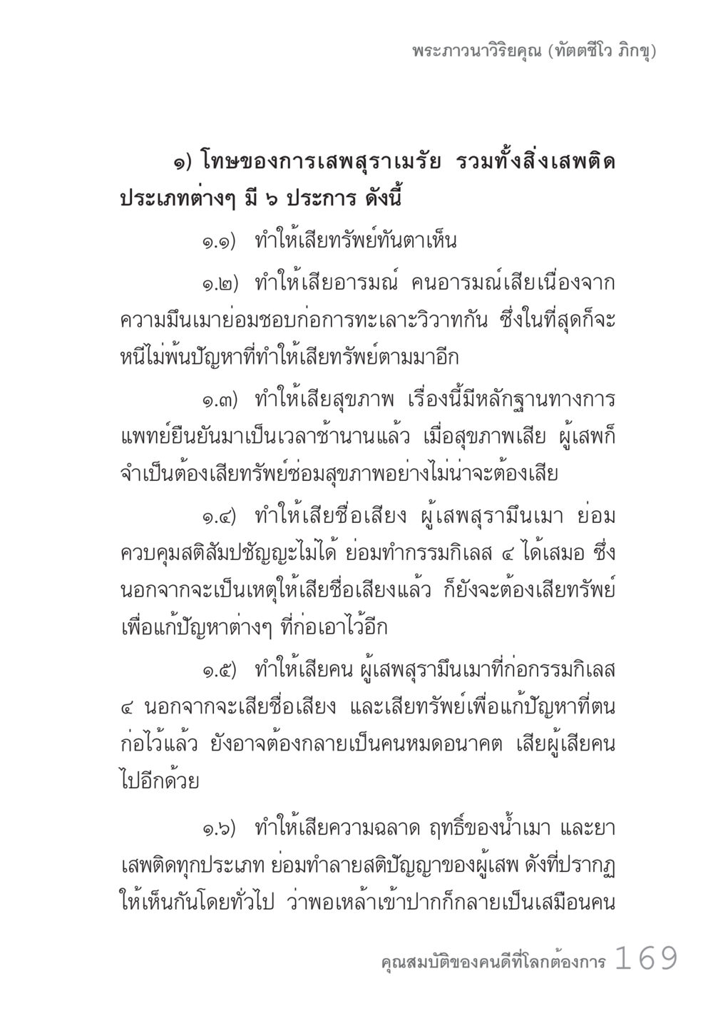 โทษของการเสพสุราและสิ่งเสพติด คัมภีร์ปฏิรูปมนุษย์ เล่ม 1  หน้า 169