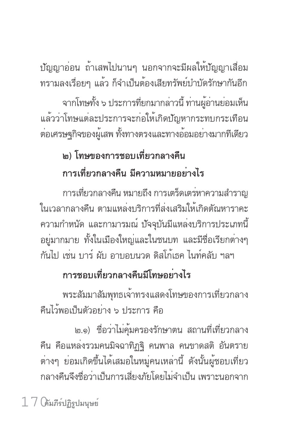 โทษของการเสพและเที่ยวกลางคืน คัมภีร์ปฏิรูปมนุษย์ เล่ม 1  หน้า 170