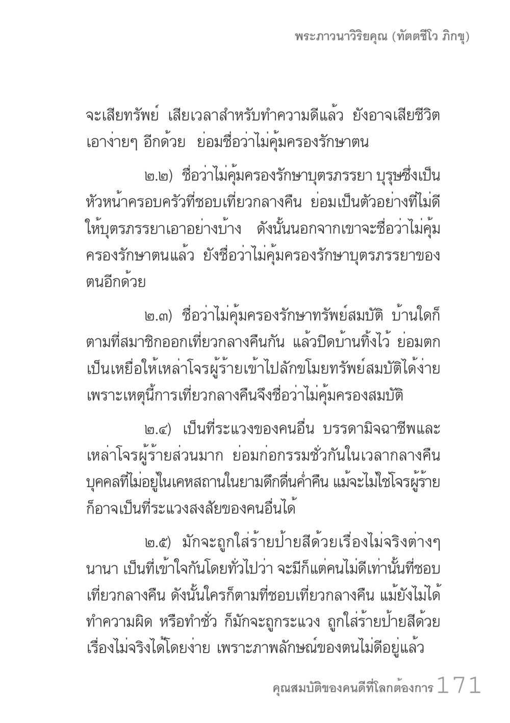 การใช้ชีวิตที่ไม่คู่ควร คัมภีร์ปฏิรูปมนุษย์ เล่ม 1  หน้า 171