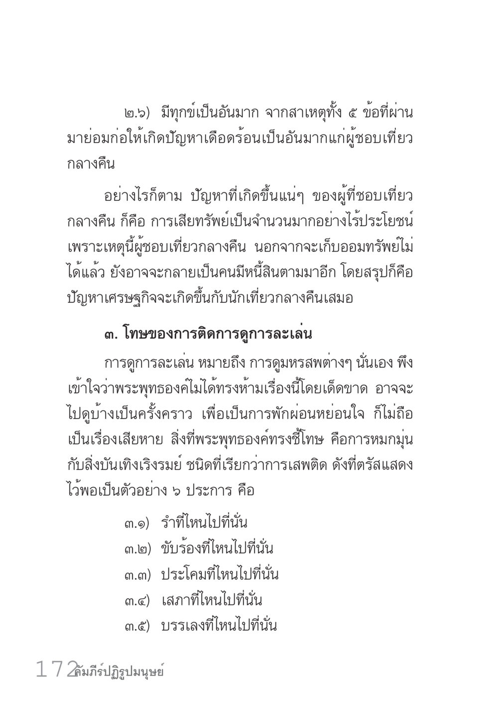ปัญหาและโทษของการเที่ยวกลางคืน คัมภีร์ปฏิรูปมนุษย์ เล่ม 1  หน้า 172