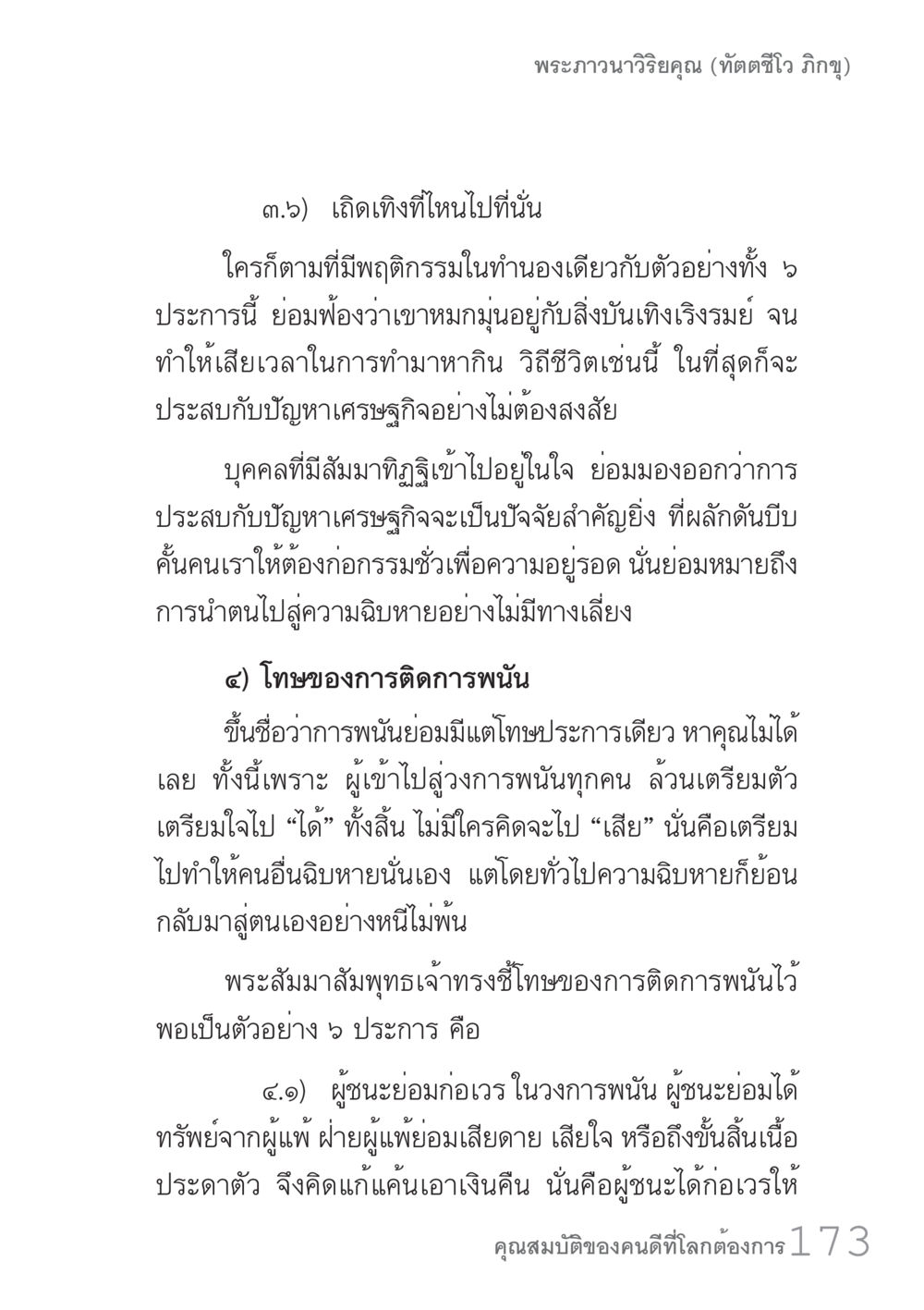 โทษของการติดการพนัน คัมภีร์ปฏิรูปมนุษย์ เล่ม 1  หน้า 173