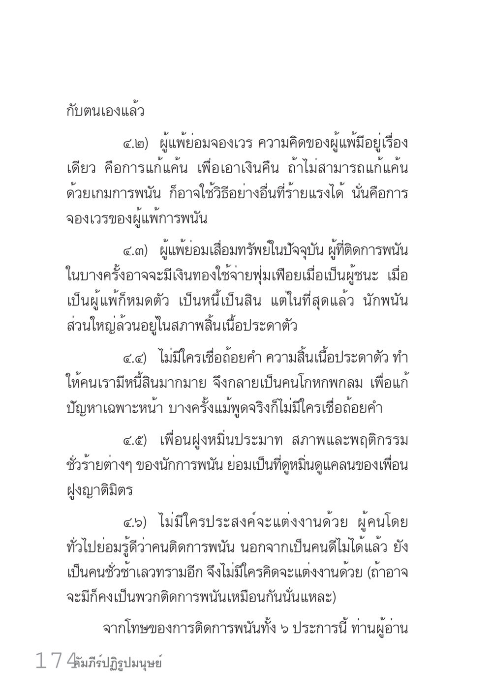 ผลกระทบของการติดการพนัน คัมภีร์ปฏิรูปมนุษย์ เล่ม 1  หน้า 174