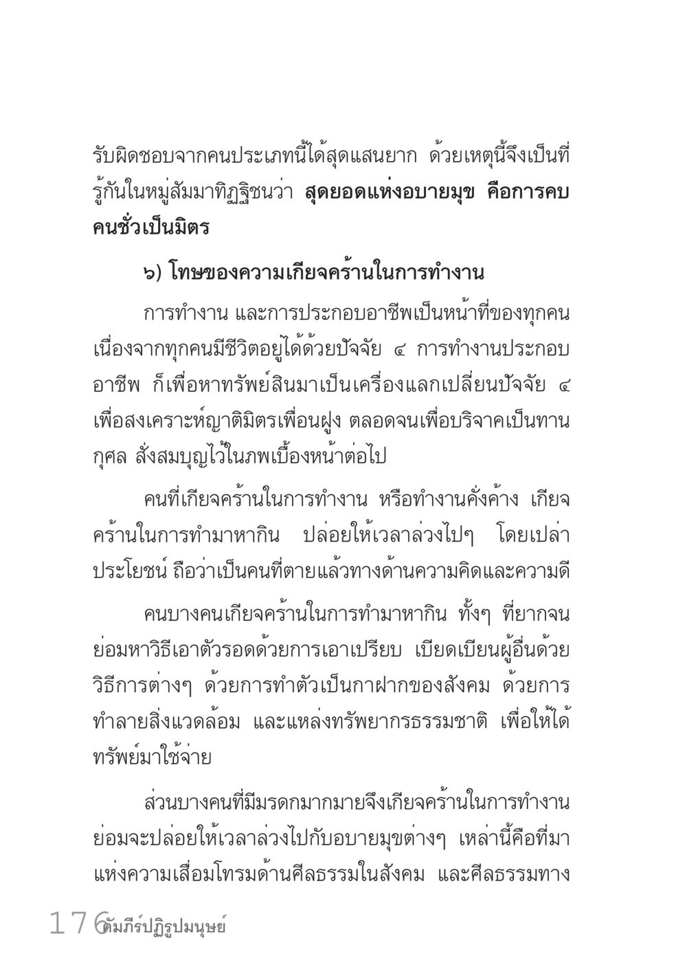 การทำงานและความรับผิดชอบในสังคม คัมภีร์ปฏิรูปมนุษย์ เล่ม 1  หน้า 176