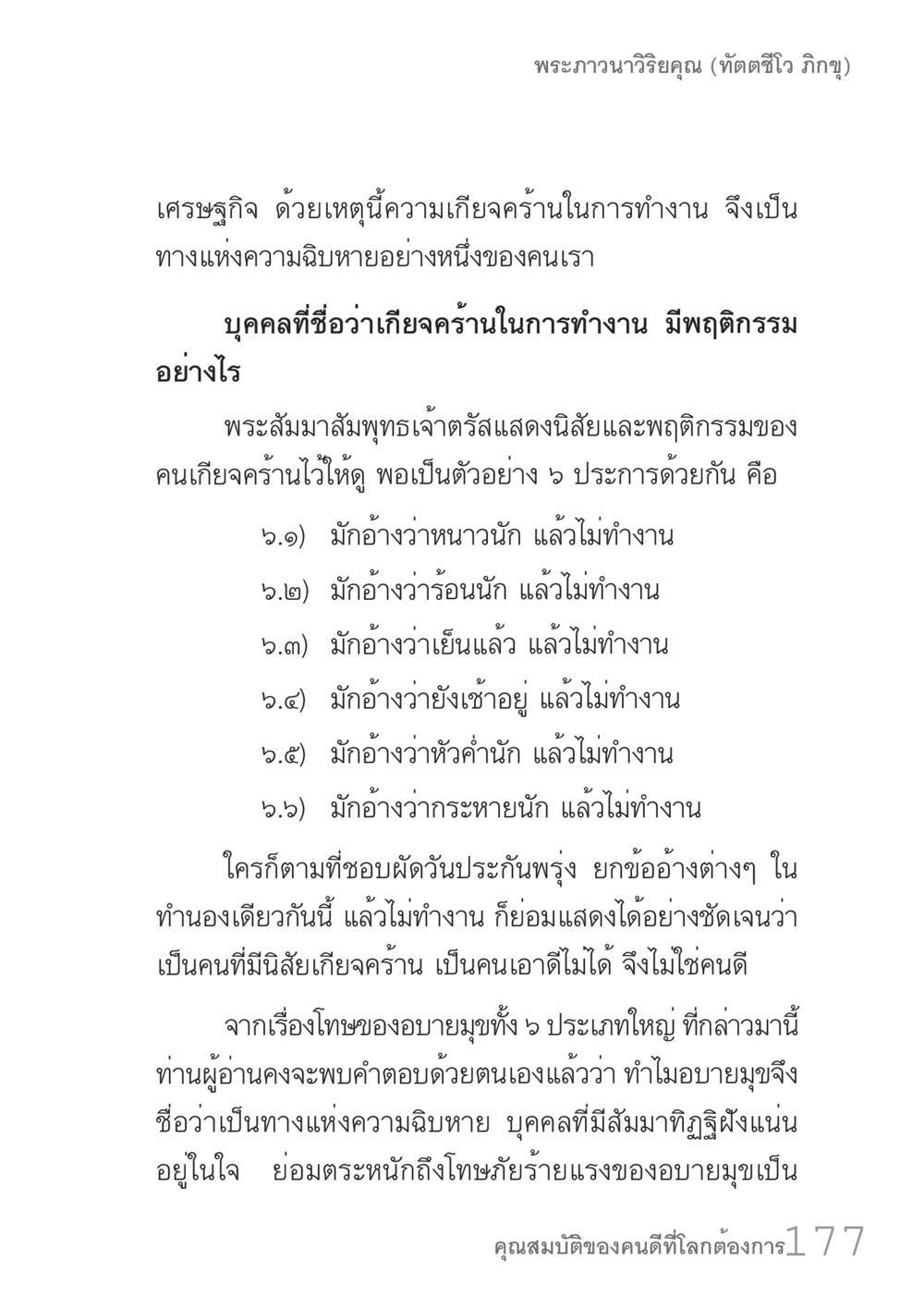 ความเกลียดคร้านในการทำงานและผลกระทบ คัมภีร์ปฏิรูปมนุษย์ เล่ม 1  หน้า 177