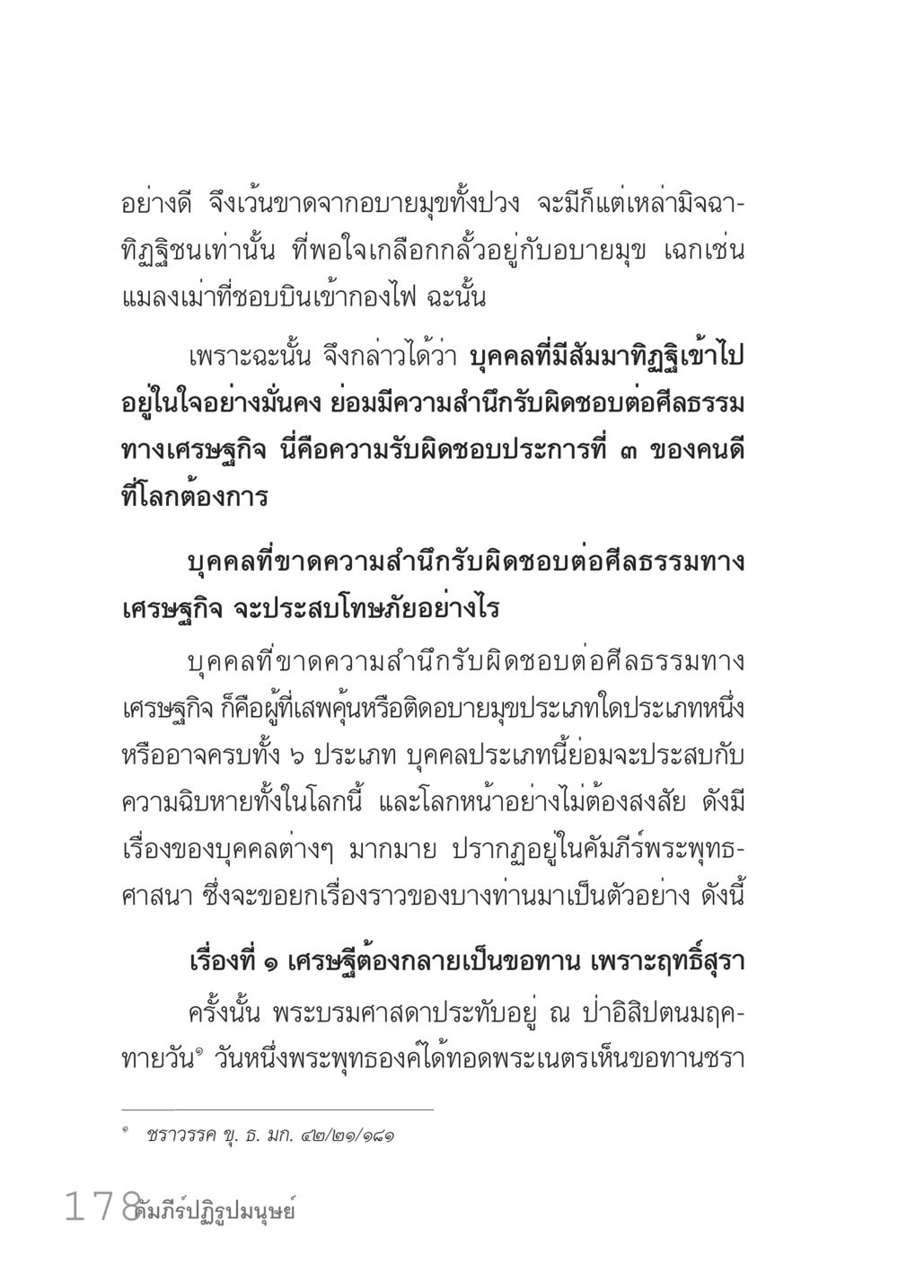 ความสำคัญของศีลธรรมทางเศรษฐกิจ คัมภีร์ปฏิรูปมนุษย์ เล่ม 1  หน้า 178