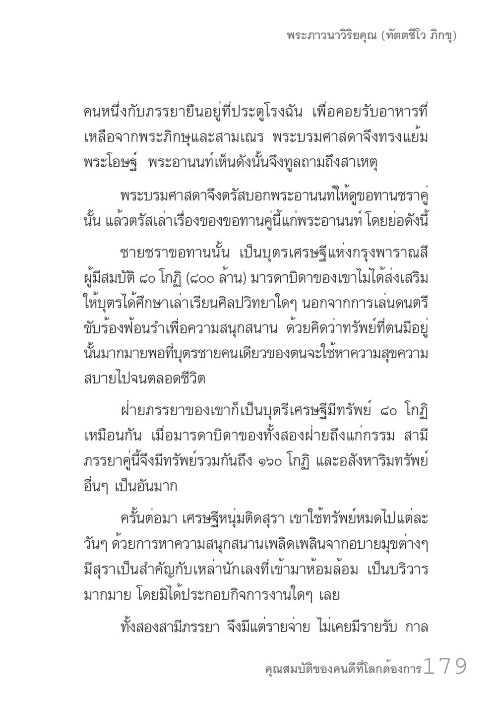 เรื่องราวของเศรษฐีกับความสุขที่หลงทาง คัมภีร์ปฏิรูปมนุษย์ เล่ม 1  หน้า 179