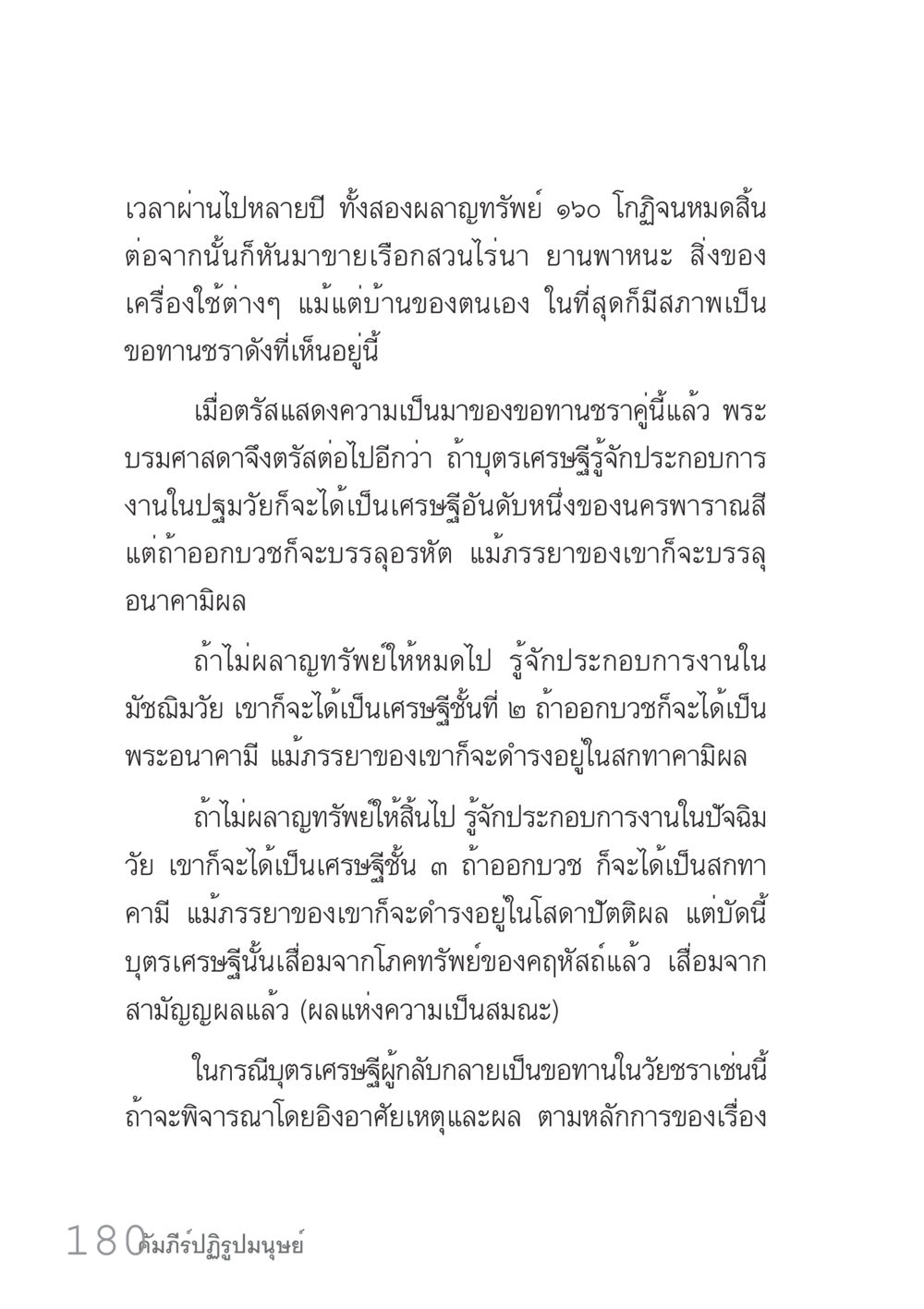การทำงานและการบริหารทรัพย์ในชีวิต คัมภีร์ปฏิรูปมนุษย์ เล่ม 1  หน้า 180