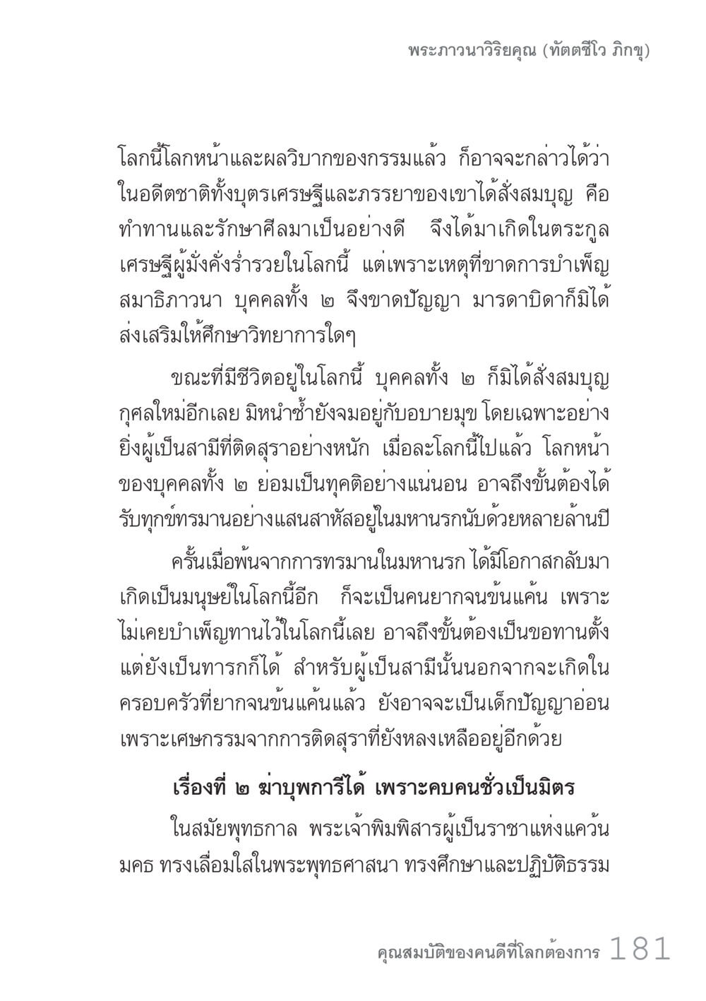 กรรมและผลวิบาก: ชีวิตที่ผ่านมาและอนาคต คัมภีร์ปฏิรูปมนุษย์ เล่ม 1  หน้า 181