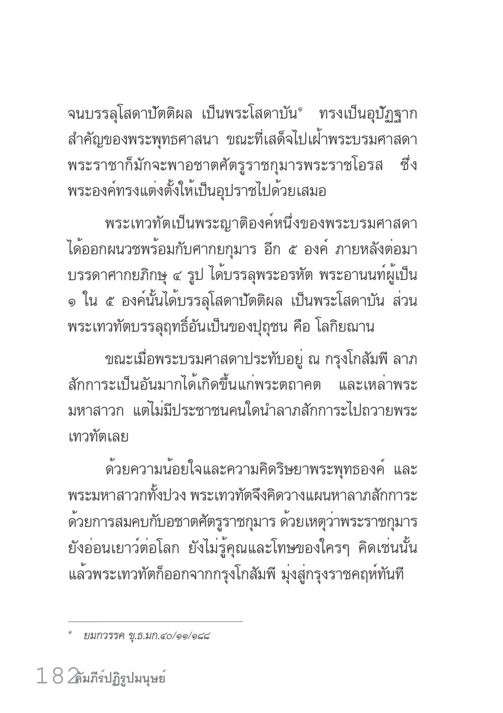 พระเทวทัตและพระบรมศาสดาในพระพุทธศาสนา คัมภีร์ปฏิรูปมนุษย์ เล่ม 1  หน้า 182
