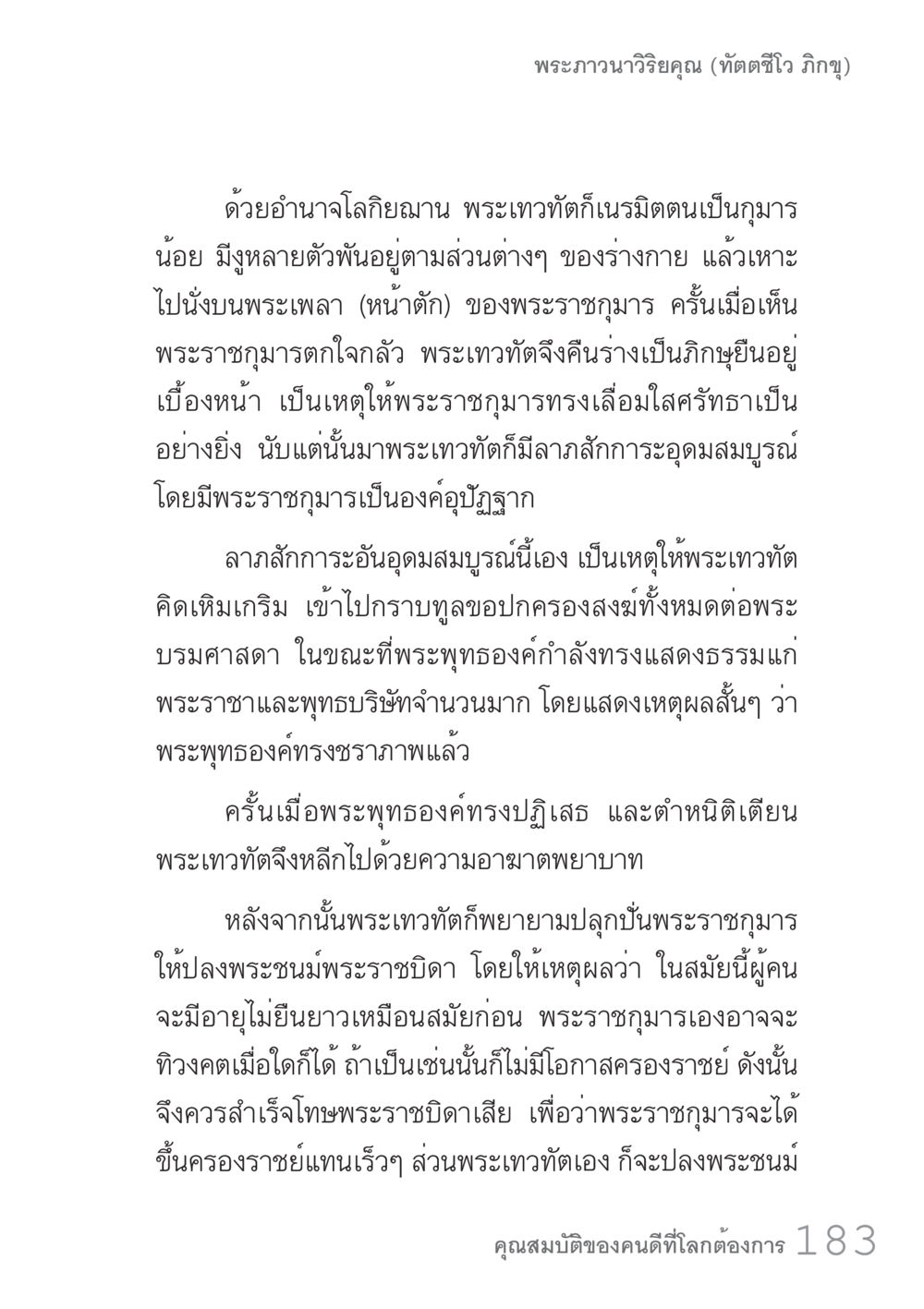 พระเทวาทิตและการพยายามปกครอง คัมภีร์ปฏิรูปมนุษย์ เล่ม 1  หน้า 183