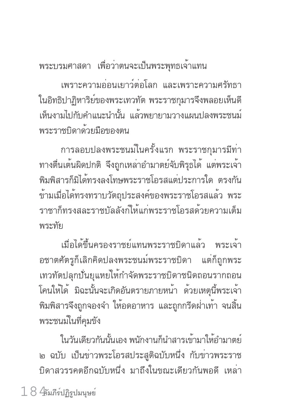 พระบรมศาสดาและเรื่องราวของพระเจ้าอชาตศัตรู คัมภีร์ปฏิรูปมนุษย์ เล่ม 1  หน้า 184