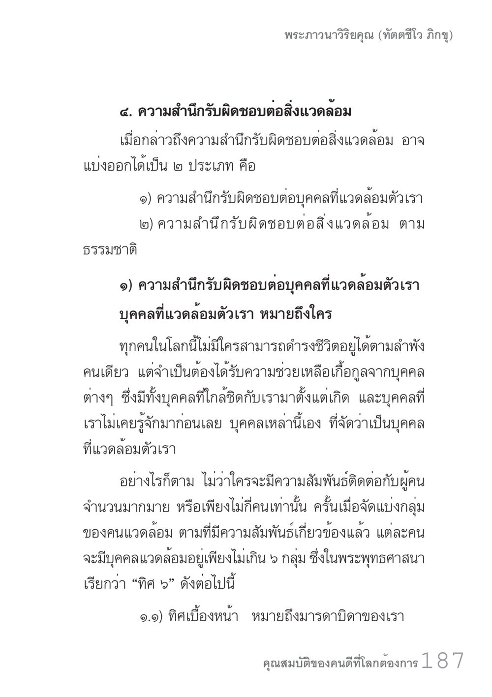 ความสำคัญของการรับผิดชอบต่อสิ่งแวดล้อม คัมภีร์ปฏิรูปมนุษย์ เล่ม 1  หน้า 187