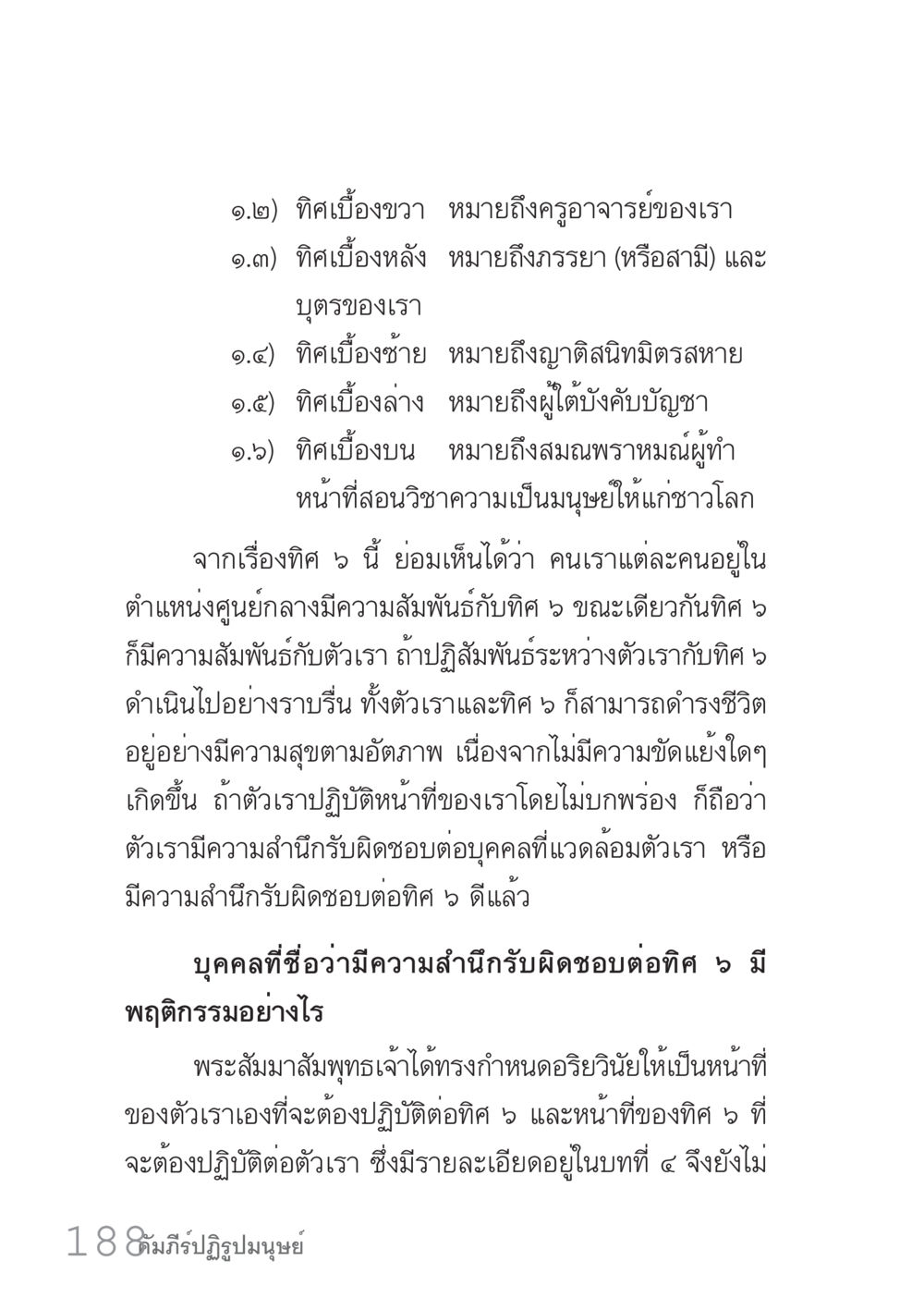 ทิศ 6 และความสัมพันธ์ในชีวิต คัมภีร์ปฏิรูปมนุษย์ เล่ม 1  หน้า 188
