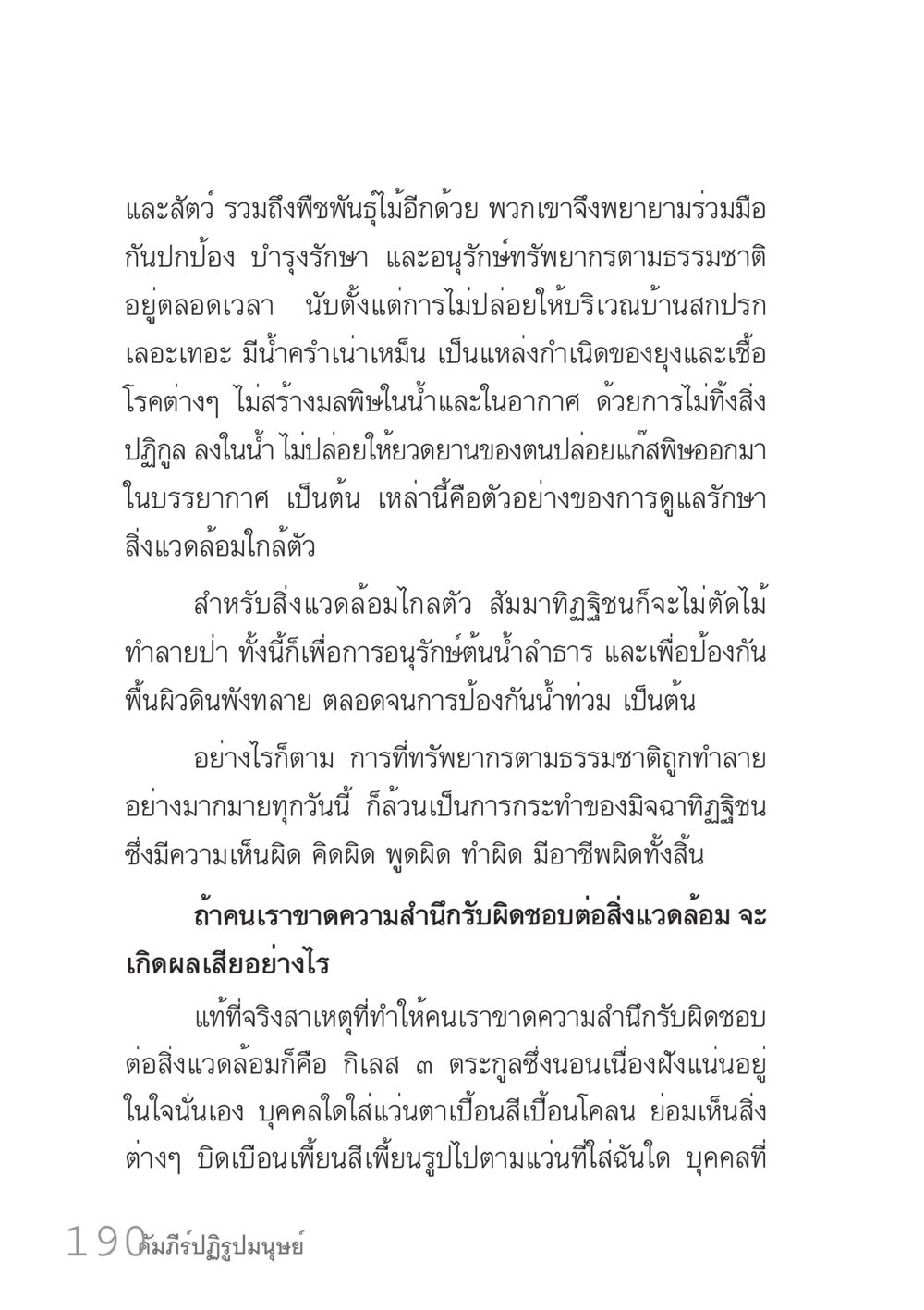การอนุรักษ์สิ่งแวดล้อมและความรับผิดชอบ คัมภีร์ปฏิรูปมนุษย์ เล่ม 1  หน้า 190