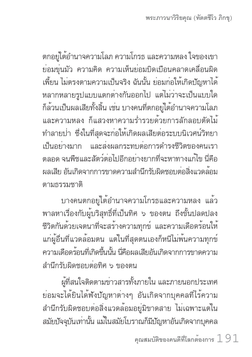 ความรับผิดชอบต่อสิ่งแวดล้อม คัมภีร์ปฏิรูปมนุษย์ เล่ม 1  หน้า 191