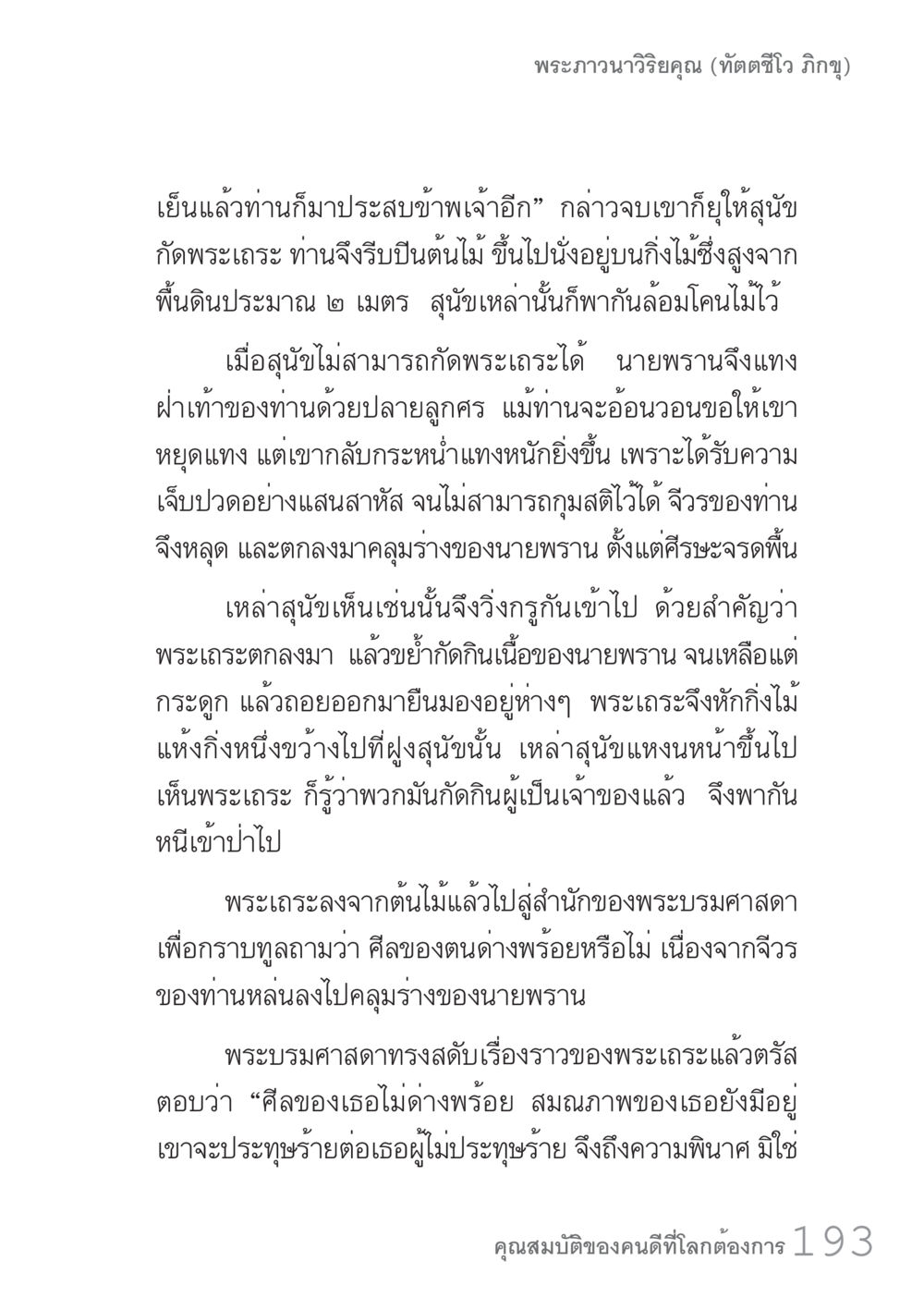 เรื่องราวของพระภาวนาวิริยุคุณ คัมภีร์ปฏิรูปมนุษย์ เล่ม 1  หน้า 193