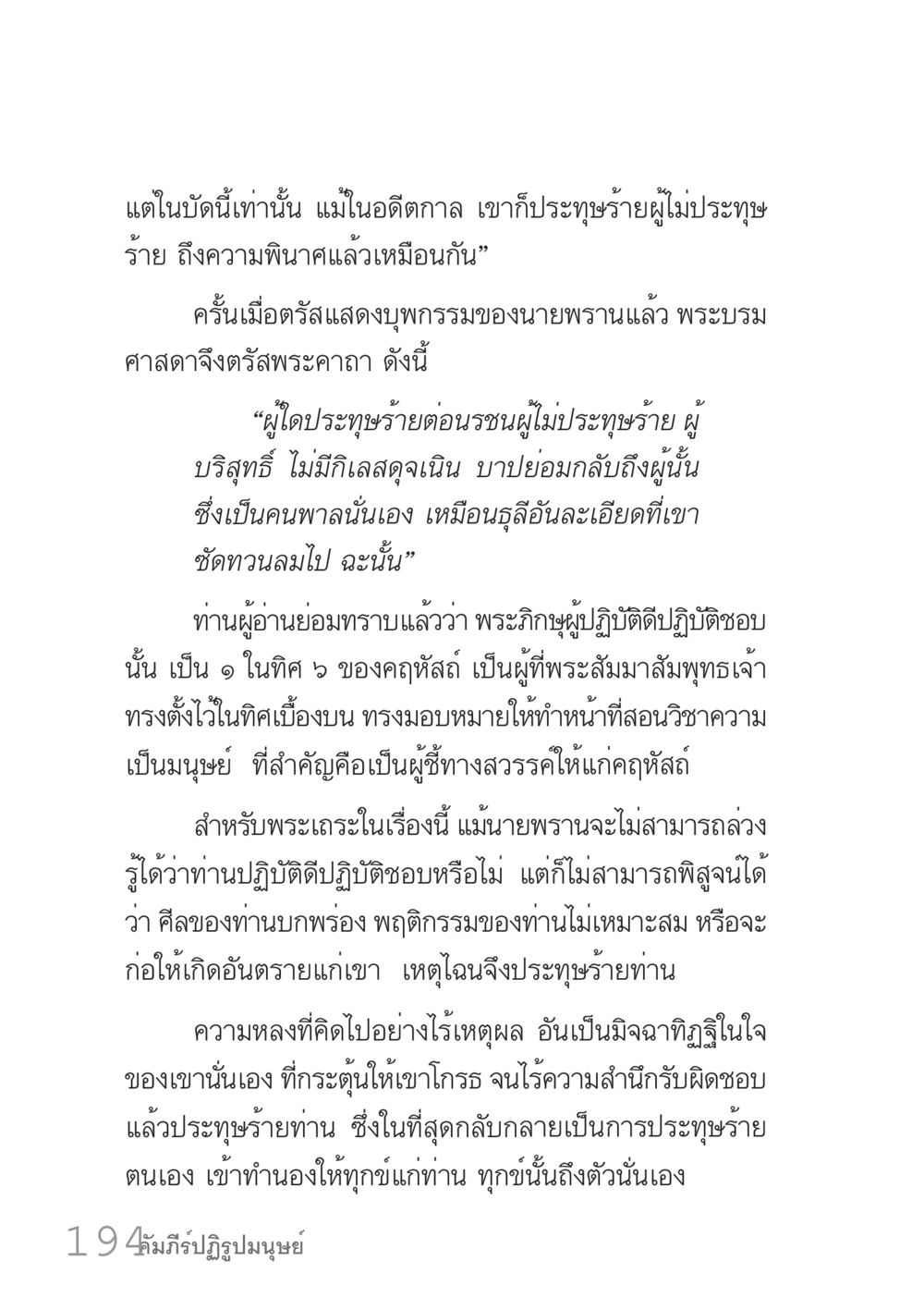 พระธรรมเทศนาเกี่ยวกับการประทุษร้าย คัมภีร์ปฏิรูปมนุษย์ เล่ม 1  หน้า 194